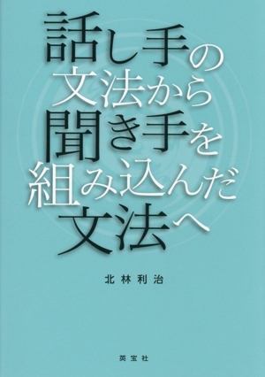話し手の文法から聞き手を組み込んだ文法へ