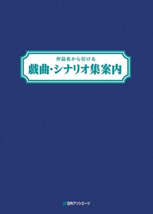 戯曲・シナリオ集内容綜覧 現代日本文学綜覧シリーズ24 新品本・書籍
