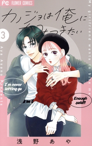 カノジョは俺にかみつきたい(3) フラワーC