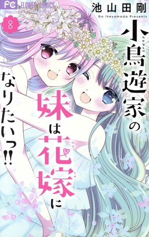小鳥遊家の妹は花嫁になりたいっ!!(8) フラワーC少コミ