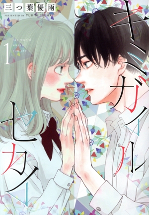 キミガイルセカイ(1) フラワーCスペシャル