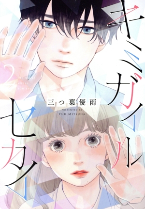 キミガイルセカイ(2) フラワーCスペシャル