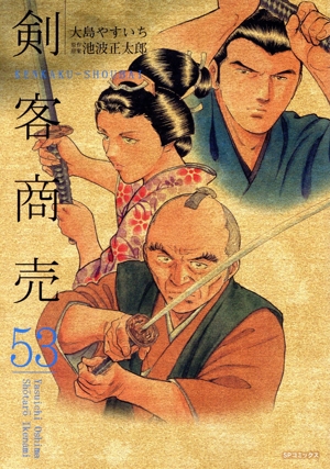 剣客商売(リイド社)(53) SPC
