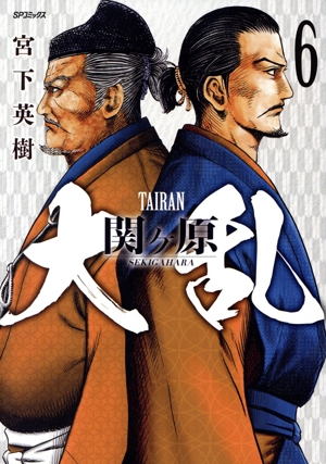 大乱 関ヶ原(6) SPC