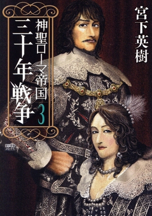 神聖ローマ帝国 三十年戦争(3) 歴史群像C