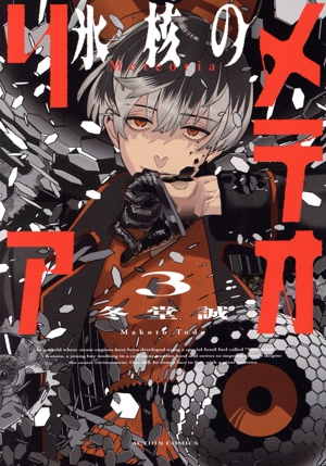 氷核のメテオリア(3) アクションC