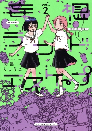 妄想ランドエスケープ(vol.2) アクションC