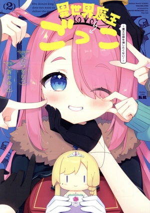 異世界魔王ごっこ(2) 魔王は姫を倒したくない！ まんがタイムきららC