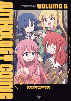 ぼっち・ざ・ろっく！ アンソロジーコミック(VOLUME6) まんがタイムきららC