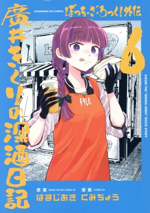 ぼっち・ざ・ろっく！外伝 廣井きくりの深酒日記(6) FUZ C