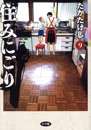 住みにごり(9) ビッグC