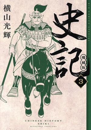 史記(愛蔵版)(3) ビッグCスペシャル