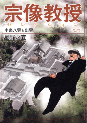 宗像教授セレクション 小泉八雲と出雲 ビッグCスペシャル