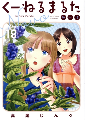 くーねるまるた ぬーぼ(18) ビッグCスペシャル