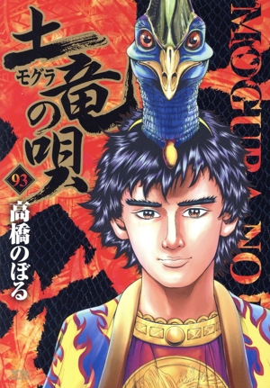 土竜の唄(93) ヤングサンデーC