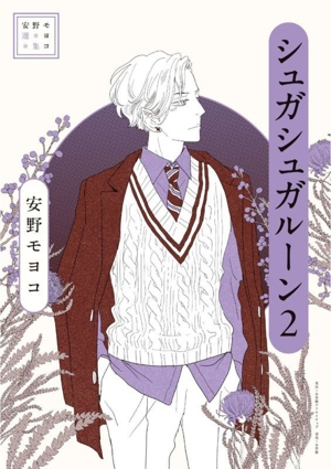 安野モヨコ選集 シュガシュガルーン(2)