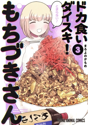 ドカ食いダイスキ！ もちづきさん(3) ヤングアニマルC