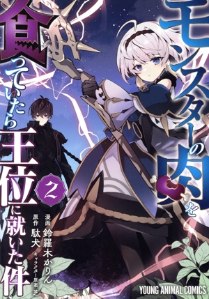 モンスターの肉を食っていたら王位に就いた件(2) ヤングアニマルC