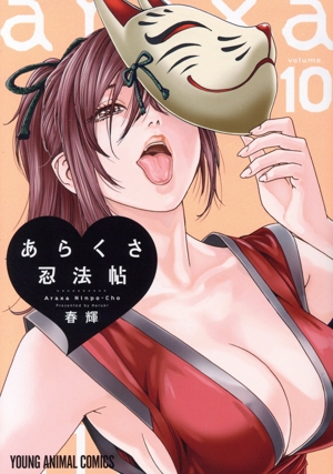 あらくさ忍法帖(volume.10) ヤングアニマルC