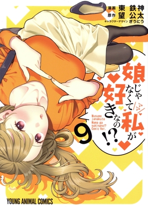 娘じゃなくて私が好きなの!?(9) ヤングアニマルC