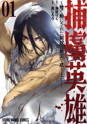 捕虜英雄(01) 捨て駒にされた剣奴は敵国で成り上がる ヤングアニマルC