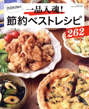DOKINの一品入魂！節約ベストレシピ262 ONE COOKING MOOK