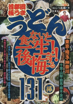 首都圏 極うま うどん 食べないと一生後悔する!! 131杯