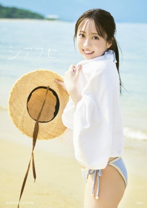 渡部愛加里1st写真集 シアワセ