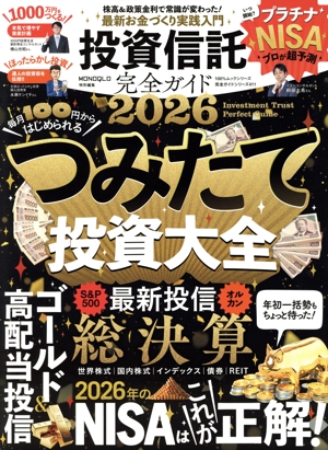 投資信託完全ガイド(2026) MONOQLO特別編集 100%ムックシリーズ 完全ガイドシリーズ411