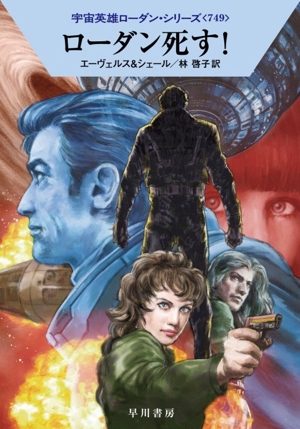 ローダン死す！ ハヤカワ文庫SF宇宙英雄ローダン・シリーズ749