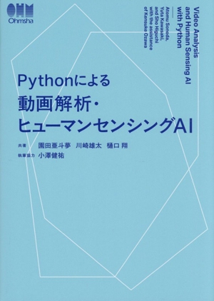 Pythonによる動画解析・ヒューマンセンシングAI