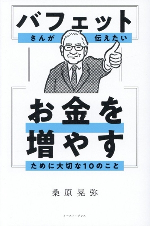 バフェットさんが伝えたい お金を増やすために大切な10のこと