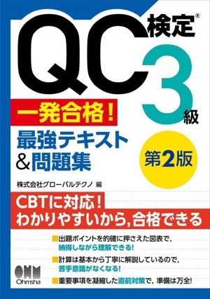 QC検定3級一発合格！最強テキスト&問題集 第2版