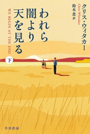 われら闇より天を見る(下) ハヤカワ・ミステリ文庫