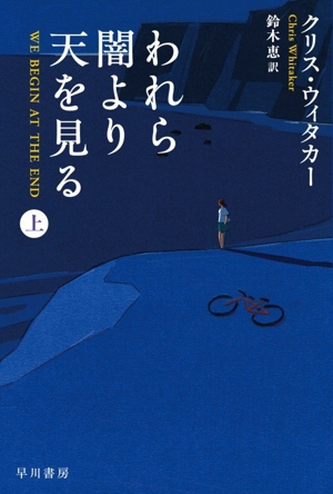 われら闇より天を見る(上) ハヤカワ・ミステリ文庫