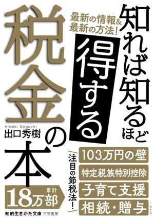 知れば知るほど得する税金の本 知的生きかた文庫