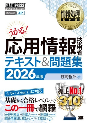 うかる！応用情報技術者テキスト&問題集(2026年版) 情報処理技術者試験学習書 EXAMPRESS 情報処理教科書