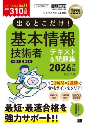出るとこだけ！基本情報技術者テキスト&問題集 科目A 科目B(2026年版) 情報処理技術者試験学習書 EXAMPRESS 情報処理教科書