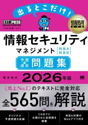 出るとこだけ！情報セキュリティマネジメント 科目A 科目B 予想+過去問題集(2026年版) 情報処理技術者試験学習書 EXAMPRESS 情報処理教科書