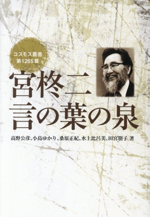 宮柊二 言の葉の泉 コスモス叢書