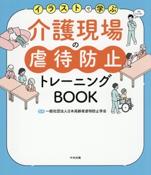 イラストで学ぶ 介護現場の虐待防止トレーニングBOOK