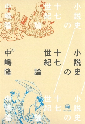 小説史の十七世紀論