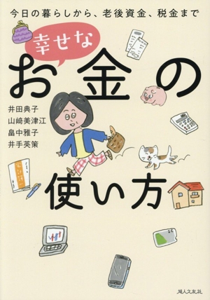 幸せなお金の使い方 今日の暮らしから、老後資金、税金まで