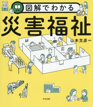 図解でわかる 災害福祉