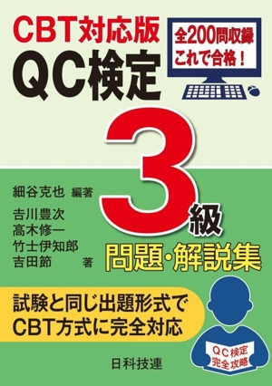 CBT対応版 QC検定3級 問題・解説集