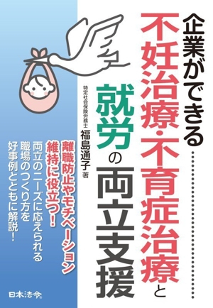 企業ができる 不妊治療・不育症治療と就労の両立支援