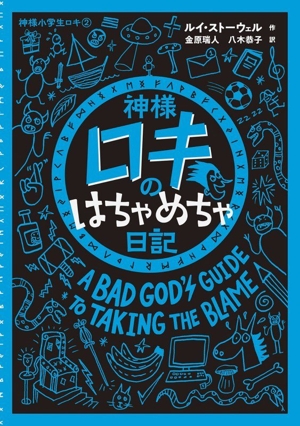 神様ロキのはちゃめちゃ日記 神様小学生ロキ2