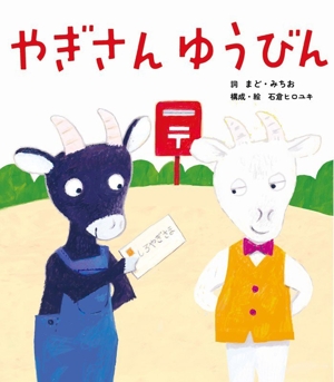 やぎさん ゆうびん