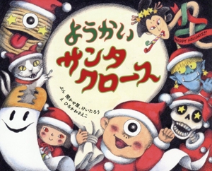 ようかいサンタクロース ポプラ社の絵本