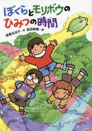 ぼくらとモリボウのひみつの時間 本はともだち♪